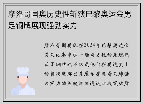 摩洛哥国奥历史性斩获巴黎奥运会男足铜牌展现强劲实力