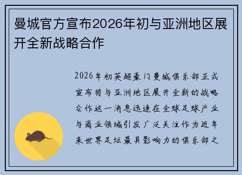 曼城官方宣布2026年初与亚洲地区展开全新战略合作