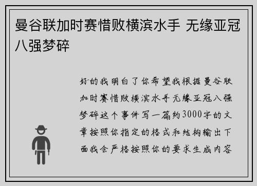 曼谷联加时赛惜败横滨水手 无缘亚冠八强梦碎