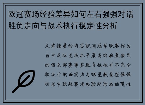欧冠赛场经验差异如何左右强强对话胜负走向与战术执行稳定性分析