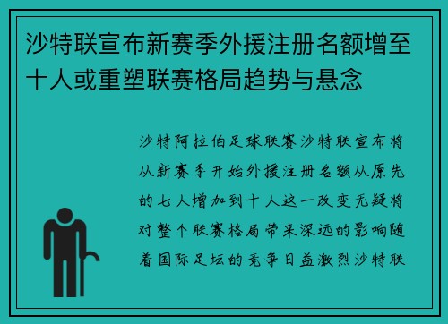 沙特联宣布新赛季外援注册名额增至十人或重塑联赛格局趋势与悬念