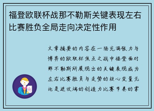 福登欧联杯战那不勒斯关键表现左右比赛胜负全局走向决定性作用