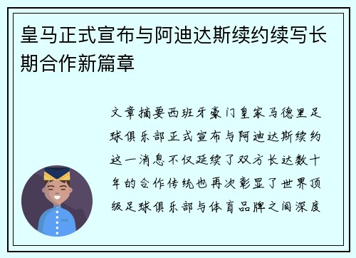 皇马正式宣布与阿迪达斯续约续写长期合作新篇章
