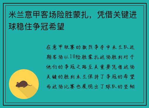 米兰意甲客场险胜蒙扎，凭借关键进球稳住争冠希望