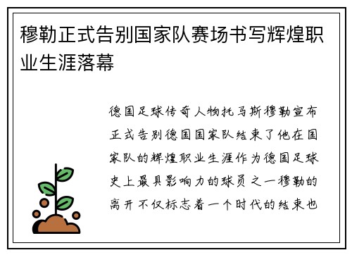 穆勒正式告别国家队赛场书写辉煌职业生涯落幕