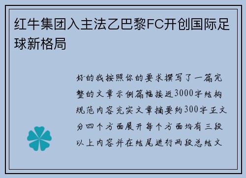红牛集团入主法乙巴黎FC开创国际足球新格局 红牛集团入主法乙巴黎FC开创国际足球新格局