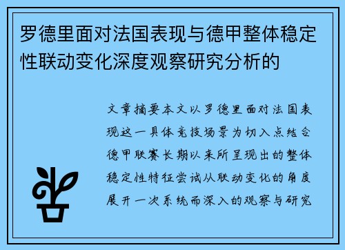 罗德里面对法国表现与德甲整体稳定性联动变化深度观察研究分析的 罗德里面对法国表现与德甲整体稳定性联动变化深度观察研究分析的