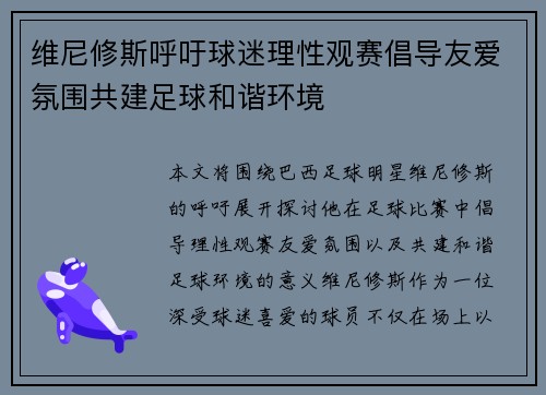 维尼修斯呼吁球迷理性观赛倡导友爱氛围共建足球和谐环境 维尼修斯呼吁球迷理性观赛倡导友爱氛围共建足球和谐环境