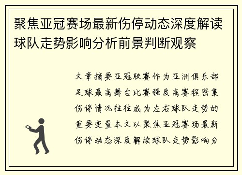 聚焦亚冠赛场最新伤停动态深度解读球队走势影响分析前景判断观察