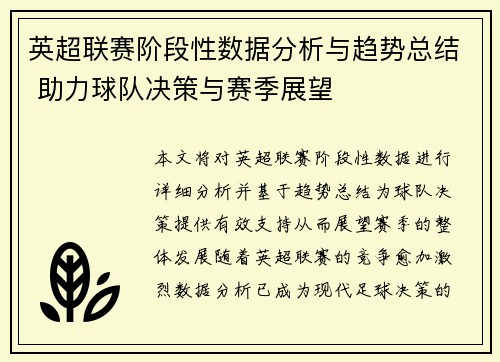 英超联赛阶段性数据分析与趋势总结 助力球队决策与赛季展望 英超联赛阶段性数据分析与趋势总结 助力球队决策与赛季展望
