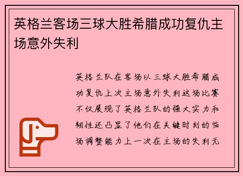 英格兰客场三球大胜希腊成功复仇主场意外失利