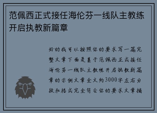 范佩西正式接任海伦芬一线队主教练开启执教新篇章