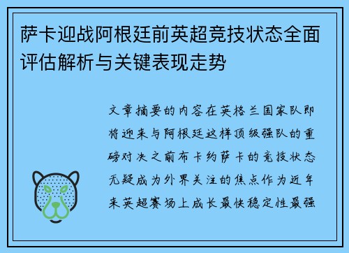 萨卡迎战阿根廷前英超竞技状态全面评估解析与关键表现走势