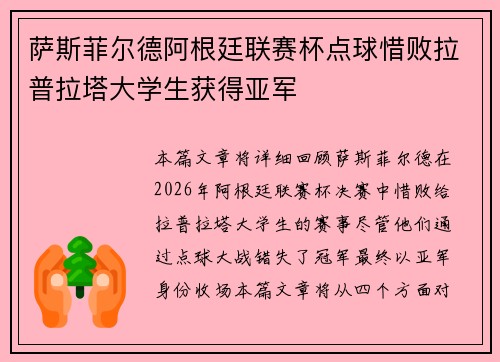 萨斯菲尔德阿根廷联赛杯点球惜败拉普拉塔大学生获得亚军
