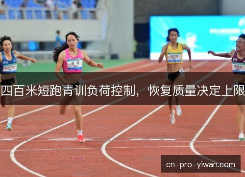 四百米短跑青训负荷控制，恢复质量决定上限