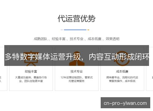 多特数字媒体运营升级，内容互动形成闭环